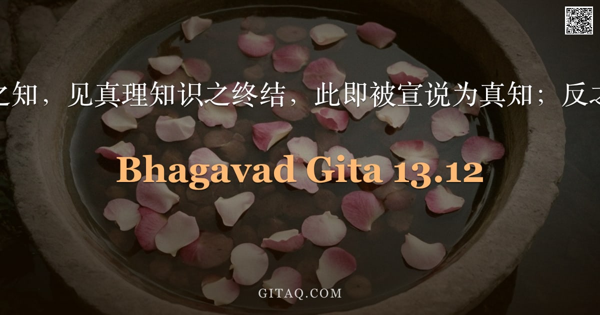 薄伽梵歌 13.12 — "恒常于自我之知，见真理知识之终结，此即被宣说为真知；反之则为无明。"