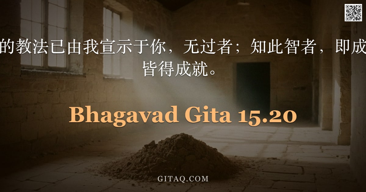 薄伽梵歌 15.20 — "如此，这最秘奥的教法已由我宣示于你，无过者；知此智者，即成圆满，一切行愿皆得成就。"