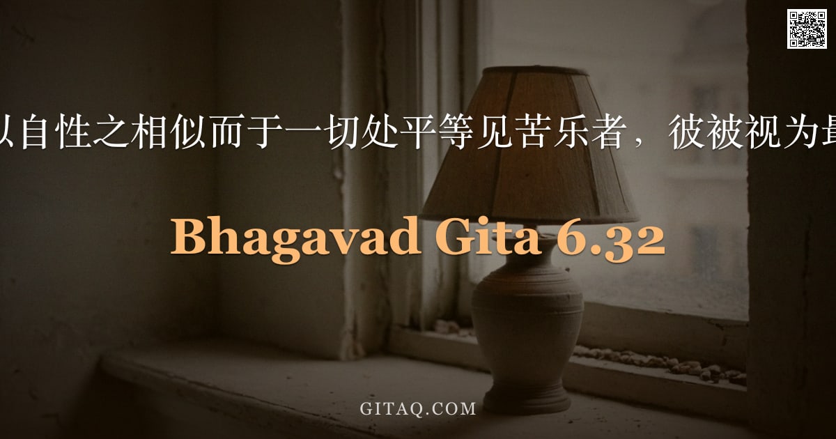 薄伽梵歌 6.32 — "阿周那啊，以自性之相似而于一切处平等见苦乐者，彼被视为最上瑜伽士。"