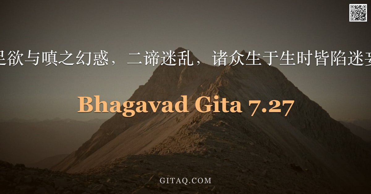 薄伽梵歌 7.27 — "具足欲与嗔之幻惑，二谛迷乱，诸众生于生时皆陷迷妄。"