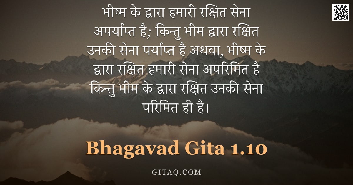 भगवद्गीता 1.10 — "भीष्म के द्वारा हमारी रक्षित सेना अपर्याप्त है; किन्तु भीम द्वारा रक्षित उनकी सेना पर्याप्त है अथवा,"