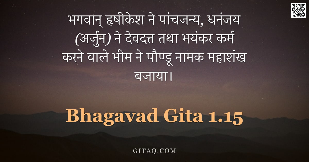 भगवद्गीता 1.15 — "भगवान् हृषीकेश ने पांचजन्य, धनंजय (अर्जुन) ने देवदत्त तथा भयंकर कर्म करने वाले भीम ने पौण्डू नामक मह"
