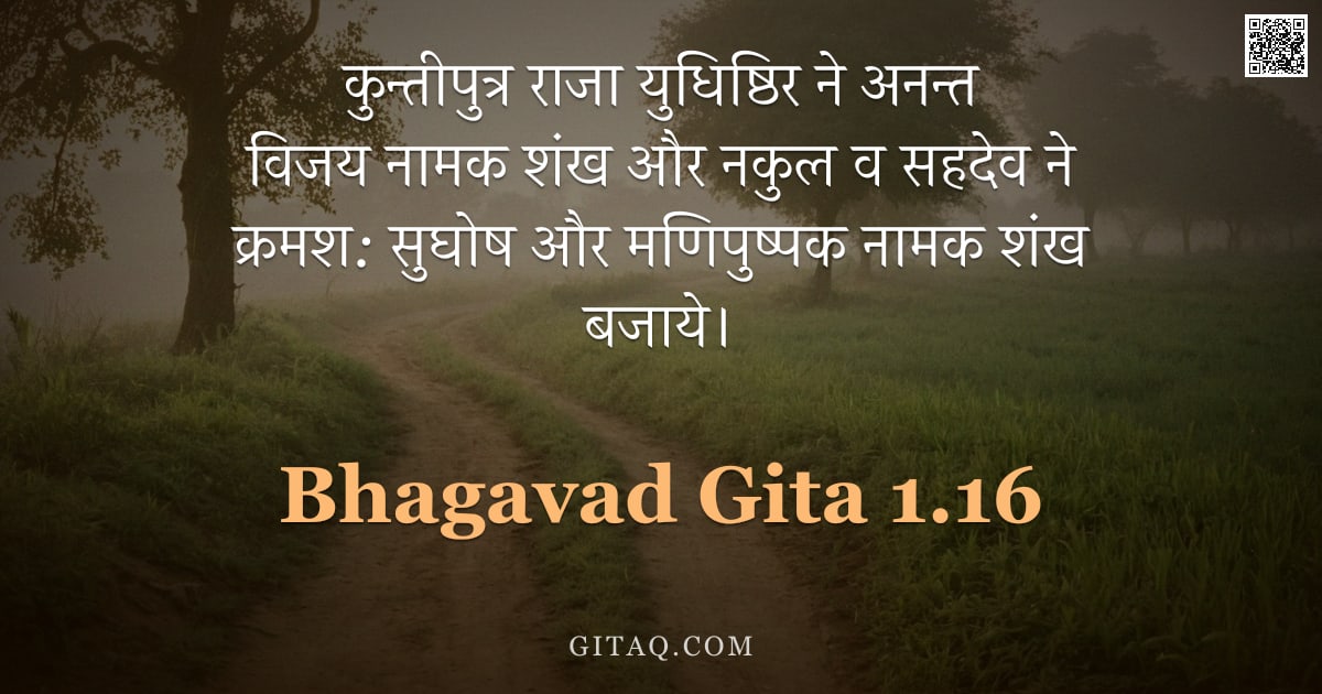 भगवद्गीता 1.16 — "कुन्तीपुत्र राजा युधिष्ठिर ने अनन्त विजय नामक शंख और नकुल व सहदेव ने क्रमश:  सुघोष और मणिपुष्पक नामक"