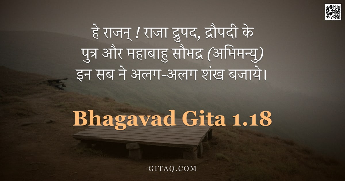 भगवद्गीता 1.18 — "हे राजन् ! राजा द्रुपद,  द्रौपदी के पुत्र और महाबाहु सौभद्र (अभिमन्यु) इन सब ने अलग-अलग शंख बजाये।"