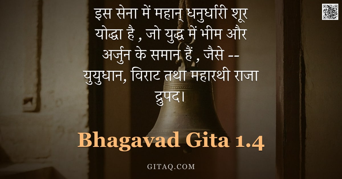 भगवद्गीता 1.4 — "इस सेना में महान् धनुर्धारी शूर योद्धा है ,  जो युद्ध में भीम और अर्जुन के समान हैं , जैसे --  युयुध"