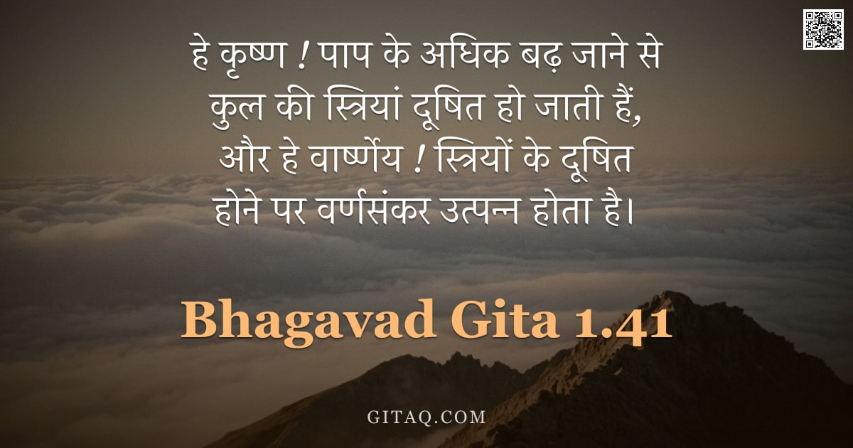 भगवद्गीता 1.41 — "हे कृष्ण ! पाप के अधिक बढ़ जाने से कुल की स्त्रियां दूषित हो जाती हैं,  और हे वार्ष्णेय ! स्त्रियों "