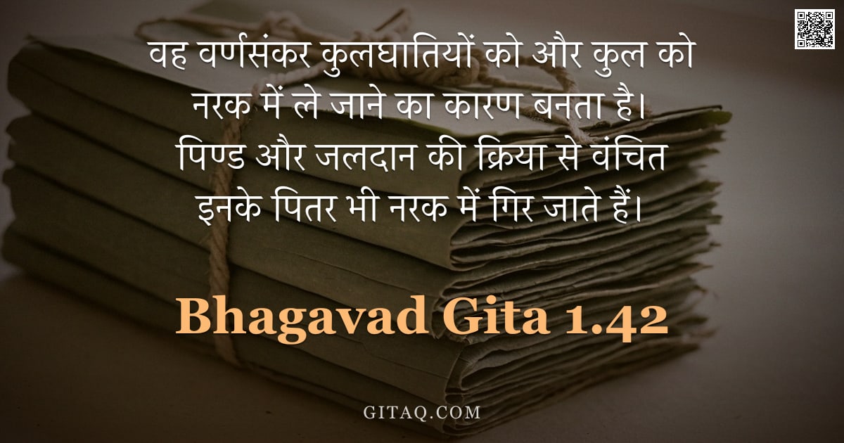 भगवद्गीता 1.42 — "वह वर्णसंकर कुलघातियों को और कुल को नरक में ले जाने का कारण बनता है। पिण्ड और जलदान की क्रिया से वंच"