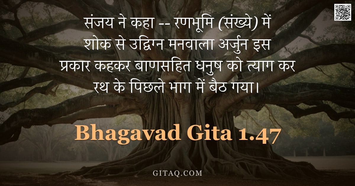 भगवद्गीता 1.47 — "संजय ने कहा  --  रणभूमि (संख्ये) में शोक से उद्विग्न मनवाला अर्जुन इस प्रकार कहकर बाणसहित धनुष को त्"