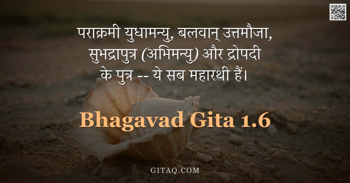 भगवद्गीता 1.6 — "पराक्रमी युधामन्यु,  बलवान् उत्तमौजा,  सुभद्रापुत्र (अभिमन्यु) और द्रोपदी के पुत्र -- ये सब महारथी ह"