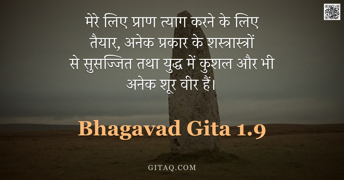 भगवद्गीता 1.9 — "मेरे लिए प्राण त्याग करने के लिए तैयार, अनेक प्रकार के शस्त्रास्त्रों से सुसज्जित तथा युद्ध में कुशल"