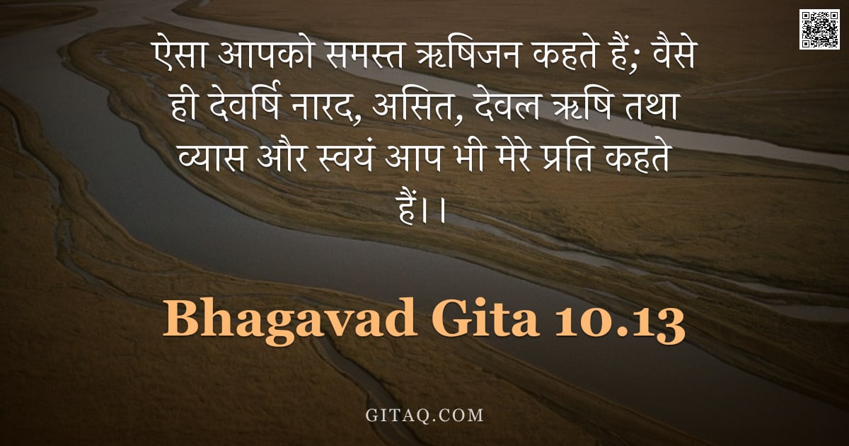 भगवद्गीता 10.13 — "ऐसा आपको समस्त ऋषिजन कहते हैं;  वैसे ही देवर्षि नारद, असित, देवल ऋषि तथा व्यास और स्वयं आप भी मेरे प"