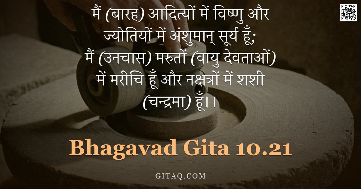 भगवद्गीता 10.21 — "मैं (बारह) आदित्यों में विष्णु और ज्योतियों में अंशुमान् सूर्य हूँ; मैं (उनचास) मरुतों (वायु देवताओं"