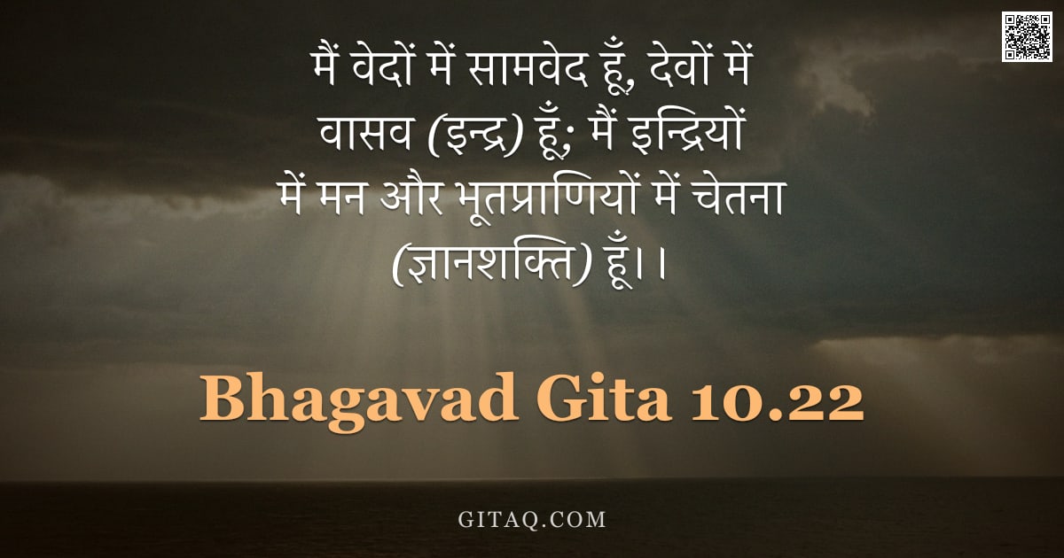 भगवद्गीता 10.22 — "मैं वेदों में सामवेद हूँ, देवों में वासव (इन्द्र) हूँ; मैं इन्द्रियों में मन और भूतप्राणियों में चेत"