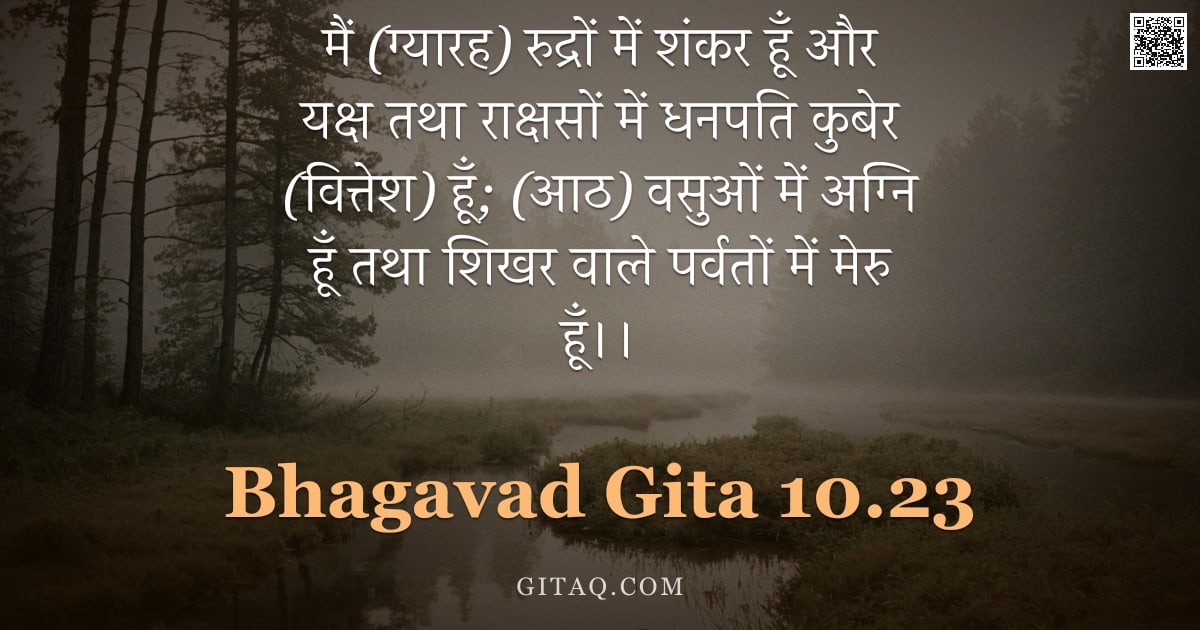 भगवद्गीता 10.23 — "मैं (ग्यारह) रुद्रों में शंकर हूँ और यक्ष तथा राक्षसों में धनपति कुबेर (वित्तेश) हूँ; (आठ) वसुओं में"
