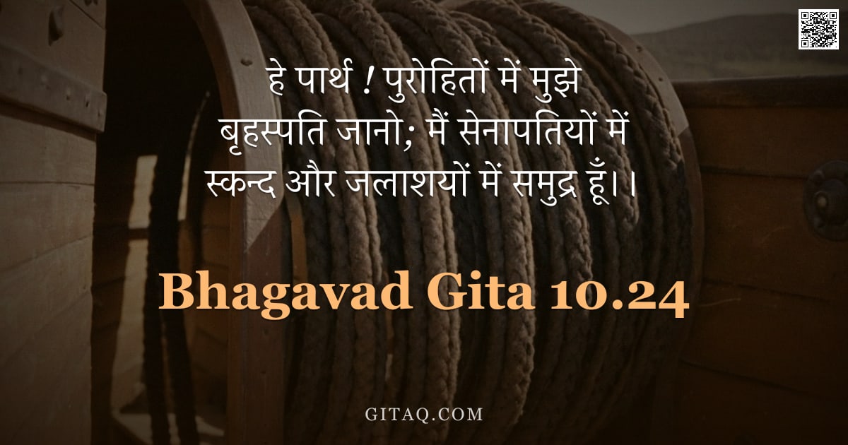 भगवद्गीता 10.24 — "हे पार्थ ! पुरोहितों में मुझे बृहस्पति जानो; मैं सेनापतियों में स्कन्द और जलाशयों में समुद्र हूँ।।"
