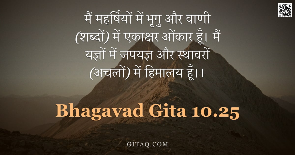 भगवद्गीता 10.25 — "मैं महर्षियों में भृगु और वाणी (शब्दों) में एकाक्षर ओंकार हूँ। मैं यज्ञों में जपयज्ञ और स्थावरों (अच"