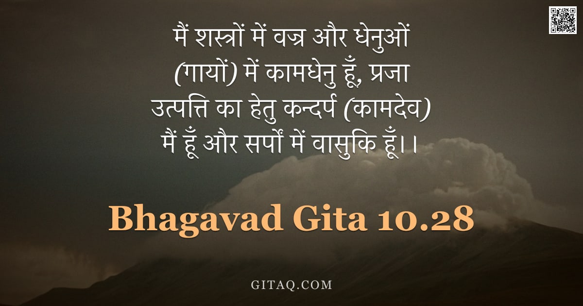 भगवद्गीता 10.28 — "मैं शस्त्रों में वज्र और धेनुओं (गायों) में कामधेनु हूँ, प्रजा उत्पत्ति का हेतु कन्दर्प (कामदेव) मैं"