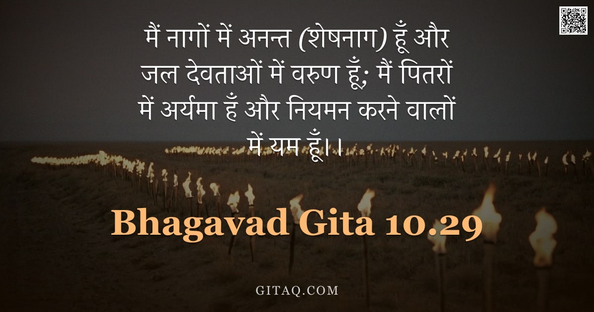 भगवद्गीता 10.29 — "मैं नागों में अनन्त (शेषनाग) हूँ और जल देवताओं में वरुण हूँ; मैं पितरों में अर्यमा हँ और नियमन करने "