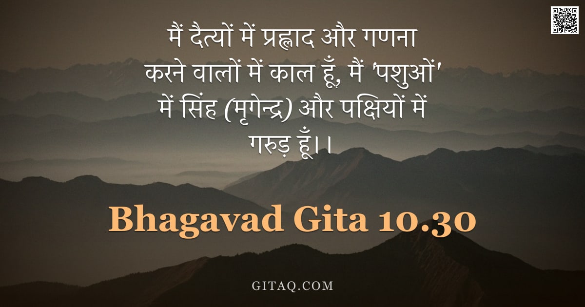 भगवद्गीता 10.30 — "मैं दैत्यों में प्रह्लाद और गणना करने वालों में काल हूँ, मैं 'पशुओं' में सिंह (मृगेन्द्र) और पक्षियो"