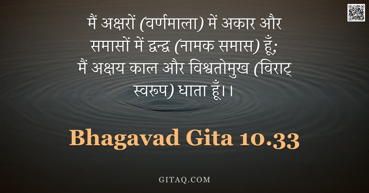 भगवद्गीता 10.33 — "मैं अक्षरों (वर्णमाला) में अकार और समासों में द्वन्द्व (नामक समास) हूँ; मैं अक्षय काल और विश्वतोमुख "