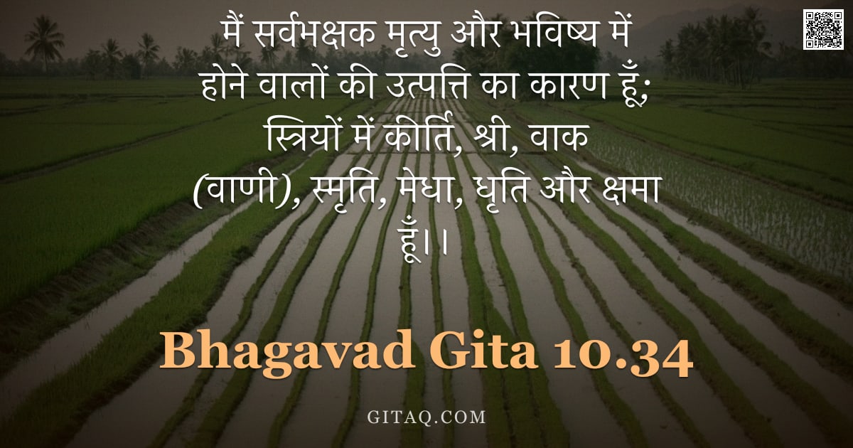 भगवद्गीता 10.34 — "मैं सर्वभक्षक मृत्यु और भविष्य में होने वालों की उत्पत्ति का कारण हूँ; स्त्रियों में कीर्ति, श्री, व"