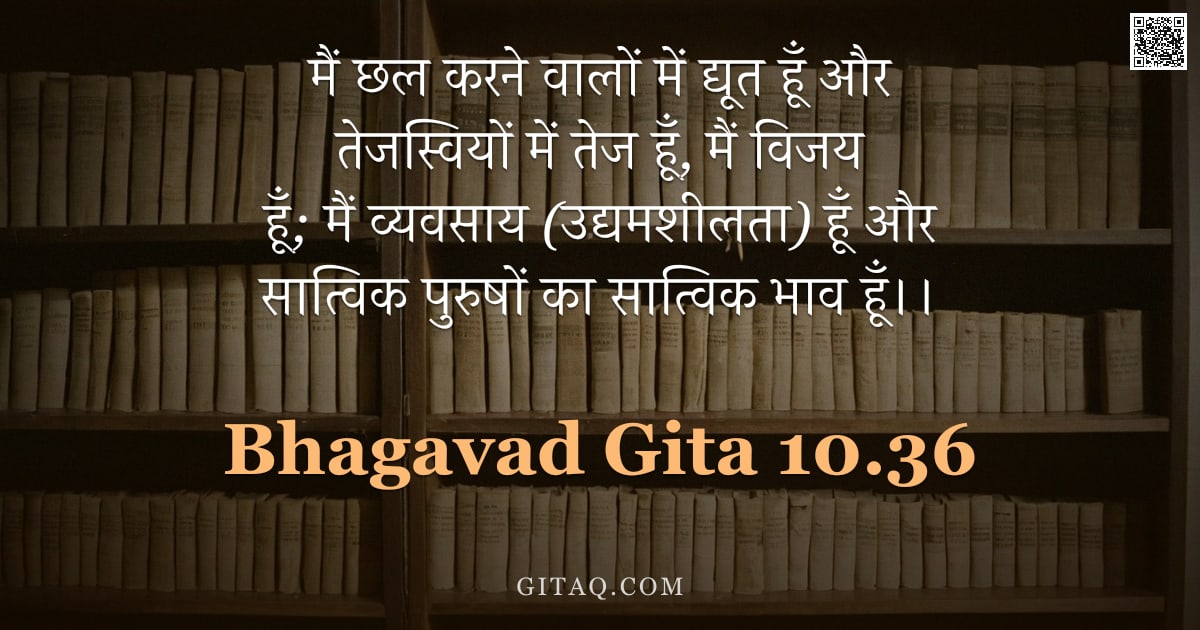 भगवद्गीता 10.36 — "मैं छल करने वालों में द्यूत हूँ और तेजस्वियों में तेज हूँ, मैं विजय हूँ; मैं व्यवसाय (उद्यमशीलता) हू"