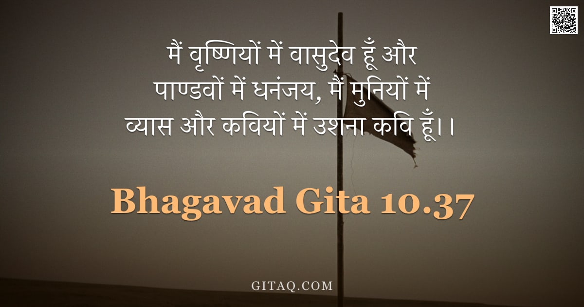 भगवद्गीता 10.37 — "मैं वृष्णियों में वासुदेव हूँ और पाण्डवों में धनंजय, मैं मुनियों में व्यास और कवियों में उशना कवि हू"