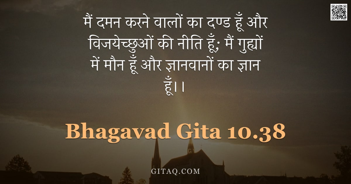 भगवद्गीता 10.38 — "मैं दमन करने वालों का दण्ड हूँ और विजयेच्छुओं की नीति हूँ; मैं गुह्यों में मौन हूँ और ज्ञानवानों का "