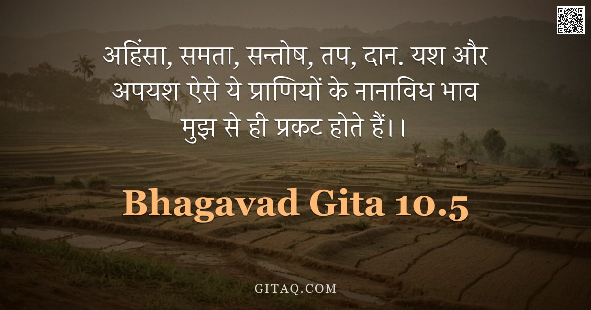 भगवद्गीता 10.5 — "अहिंसा, समता, सन्तोष, तप, दान. यश और अपयश ऐसे ये प्राणियों के नानाविध भाव मुझ से ही प्रकट होते हैं।।"