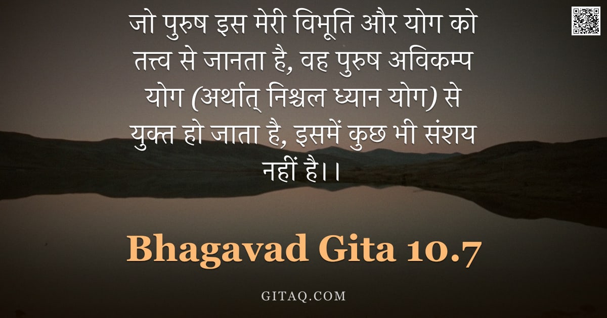 भगवद्गीता 10.7 — "जो पुरुष इस मेरी विभूति और योग को तत्त्व से जानता है, वह पुरुष अविकम्प योग (अर्थात् निश्चल ध्यान योग"