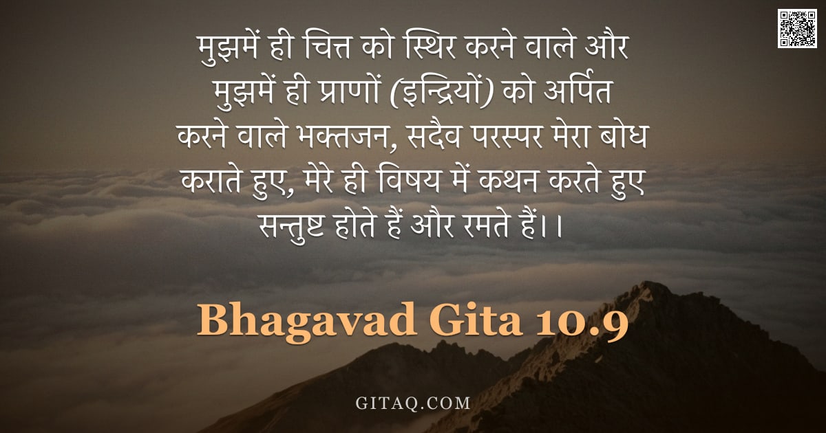 भगवद्गीता 10.9 — "मुझमें ही चित्त को स्थिर करने वाले और मुझमें ही प्राणों (इन्द्रियों) को अर्पित करने वाले भक्तजन, सदै"