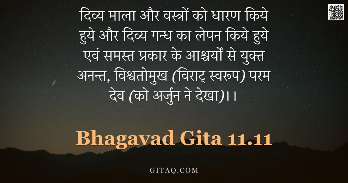 भगवद्गीता 11.11 — "दिव्य माला और वस्त्रों को धारण किये हुये और दिव्य गन्ध का लेपन किये हुये एवं समस्त प्रकार के आश्चर्य"