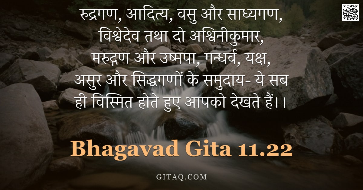 भगवद्गीता 11.22 — "रुद्रगण, आदित्य, वसु और साध्यगण, विश्वेदेव तथा दो अश्विनीकुमार, मरुद्गण और उष्मपा, गन्धर्व, यक्ष, अस"