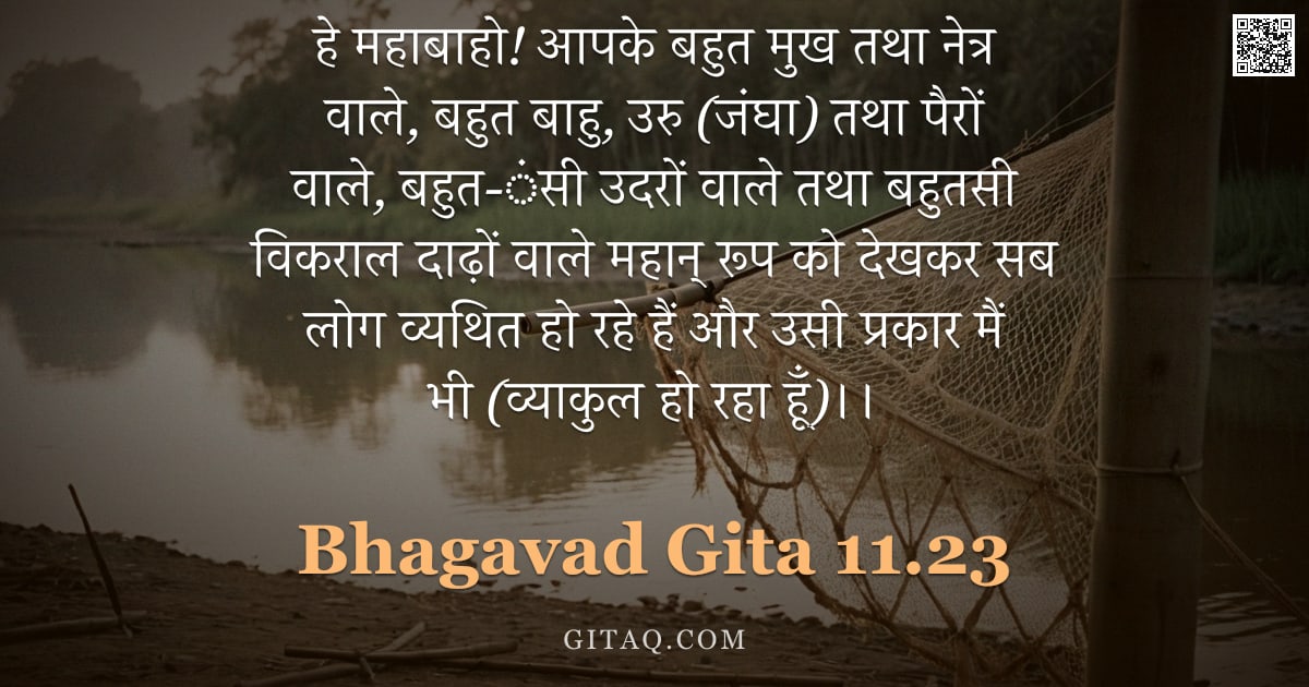 भगवद्गीता 11.23 — "हे महाबाहो! आपके बहुत मुख तथा नेत्र वाले, बहुत बाहु, उरु (जंघा) तथा पैरों वाले, बहुत-ंंसी उदरों वाले"