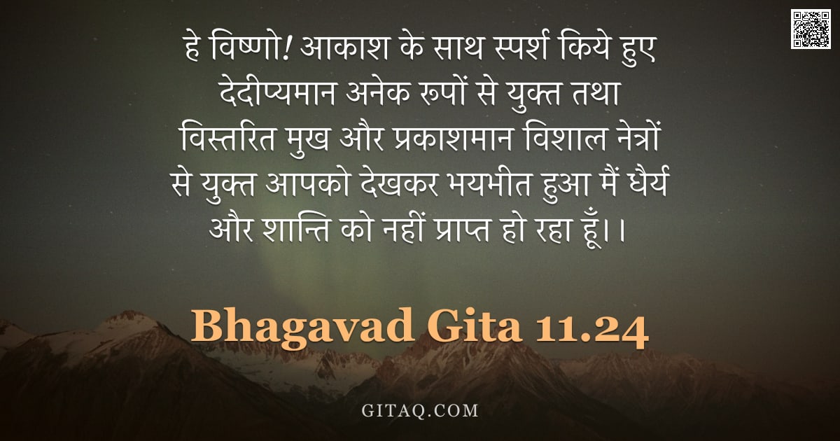 भगवद्गीता 11.24 — "हे विष्णो! आकाश के साथ स्पर्श किये हुए देदीप्यमान अनेक रूपों से युक्त तथा विस्तरित मुख और प्रकाशमान "