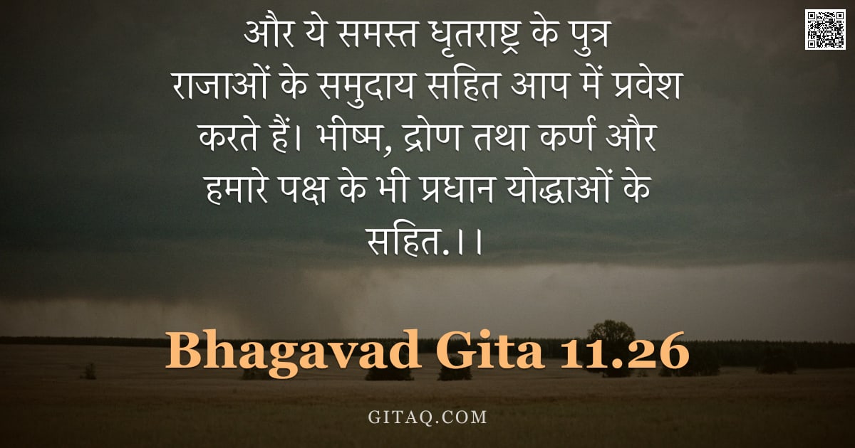 भगवद्गीता 11.26 — "और ये समस्त धृतराष्ट्र के पुत्र राजाओं के समुदाय सहित आप में प्रवेश करते हैं। भीष्म, द्रोण तथा कर्ण "
