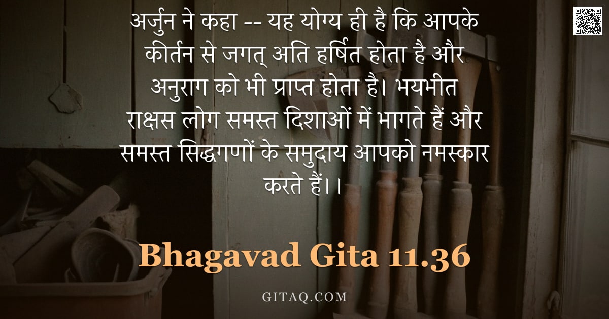 भगवद्गीता 11.36 — "अर्जुन ने कहा -- यह योग्य ही है कि आपके कीर्तन से जगत् अति हर्षित होता है और अनुराग को भी प्राप्त हो"