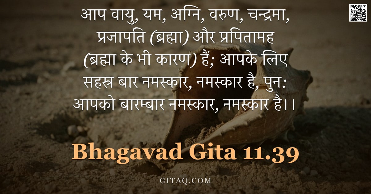 भगवद्गीता 11.39 — "आप वायु, यम, अग्नि, वरुण, चन्द्रमा, प्रजापति (ब्रह्मा) और प्रपितामह (ब्रह्मा के भी कारण) हैं; आपके ल"