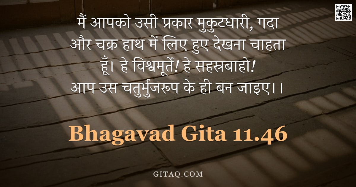 भगवद्गीता 11.46 — "मैं आपको उसी प्रकार मुकुटधारी, गदा और चक्र हाथ में लिए हुए देखना चाहता हूँ। हे विश्वमूर्ते! हे सहस्र"