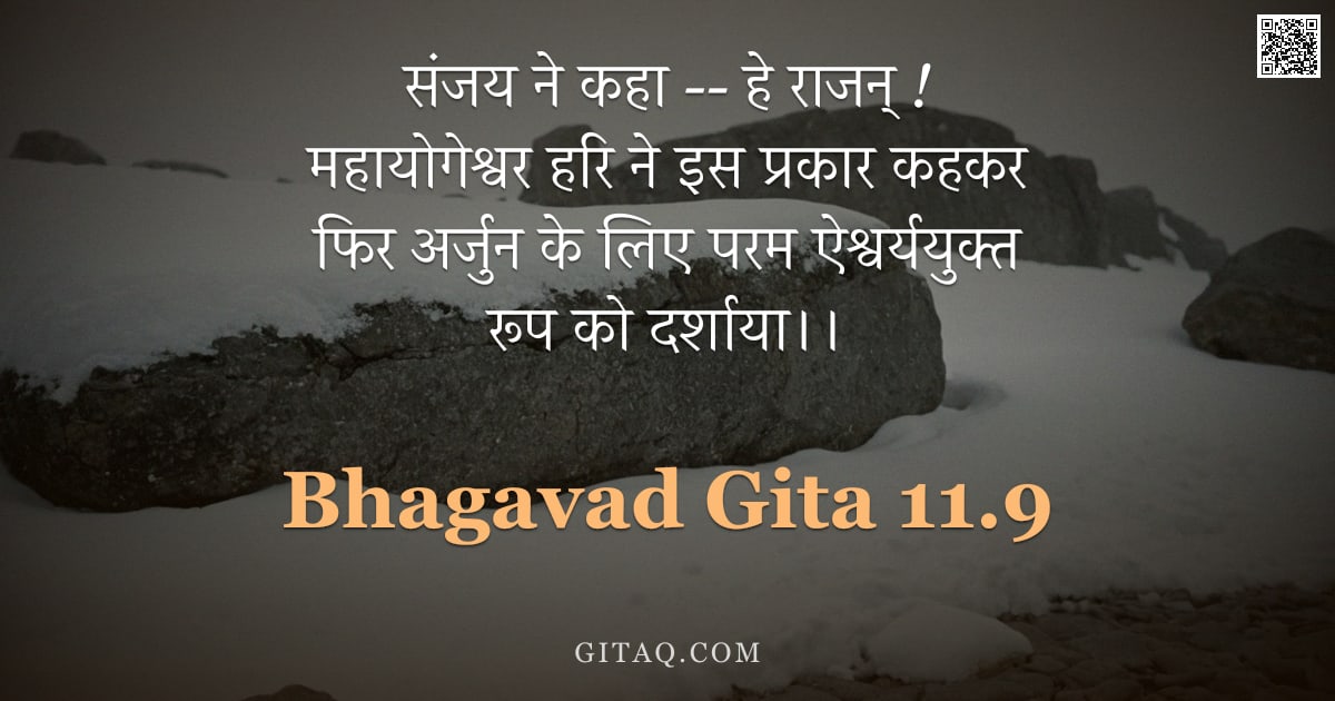 भगवद्गीता 11.9 — "संजय ने कहा -- हे राजन् ! महायोगेश्वर हरि ने इस प्रकार कहकर फिर अर्जुन के लिए परम ऐश्वर्ययुक्त रूप क"
