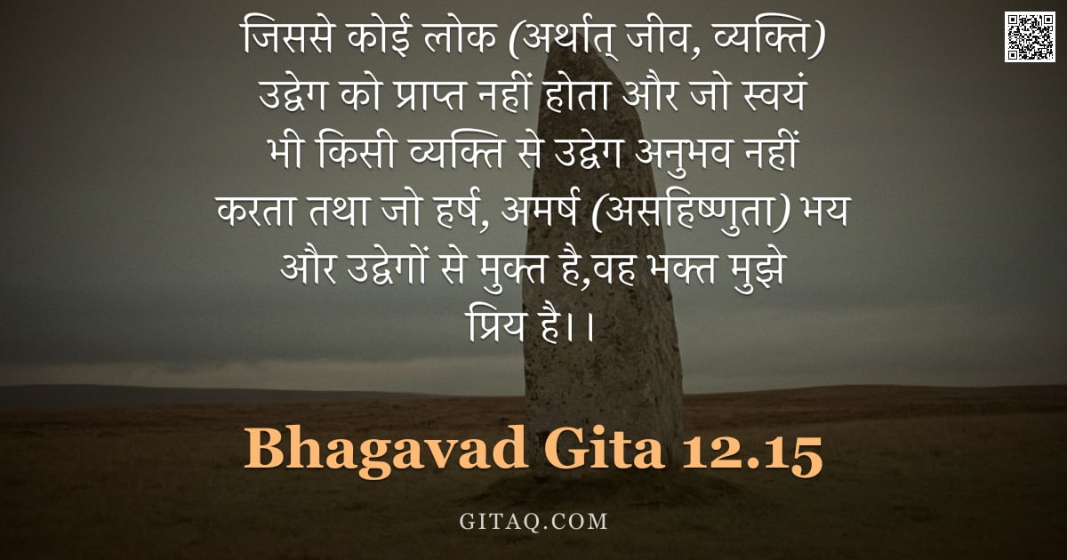 भगवद्गीता 12.15 — "जिससे कोई लोक (अर्थात् जीव, व्यक्ति) उद्वेग को प्राप्त नहीं होता और जो स्वयं भी किसी व्यक्ति से उद्व"