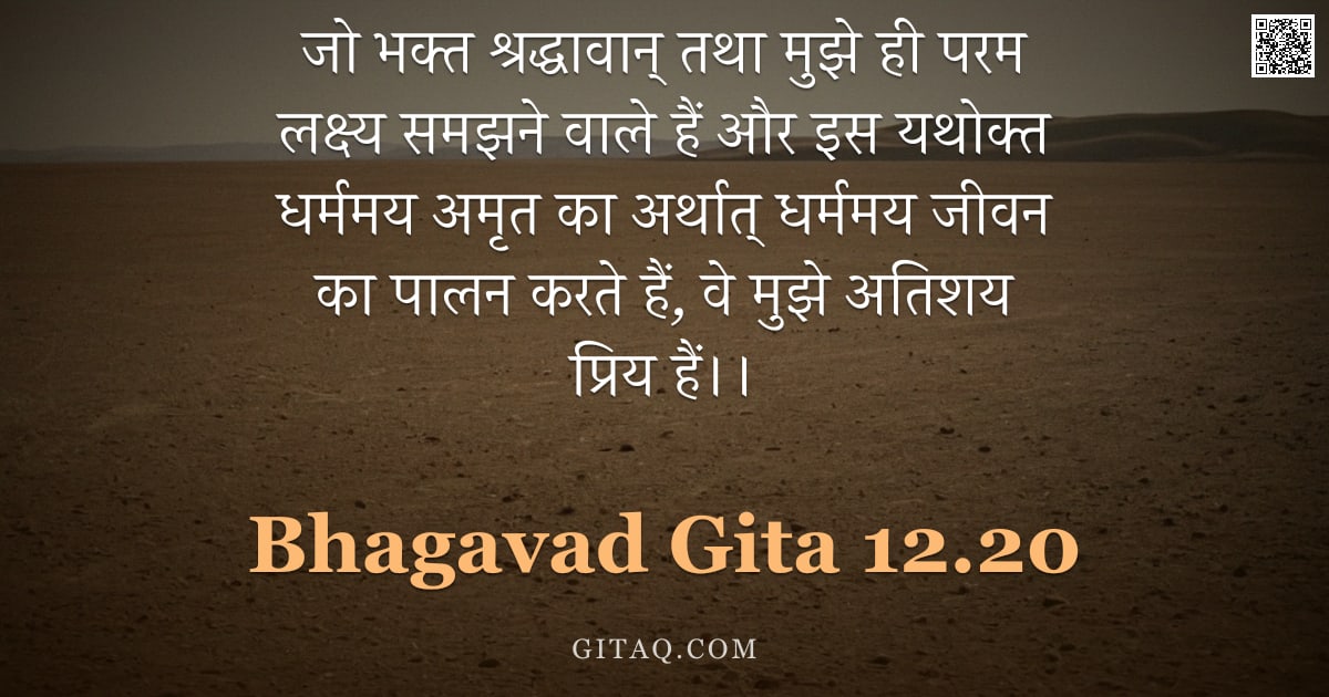 भगवद्गीता 12.20 — "जो भक्त श्रद्धावान् तथा मुझे ही परम लक्ष्य समझने वाले हैं और इस यथोक्त धर्ममय अमृत का अर्थात् धर्ममय"