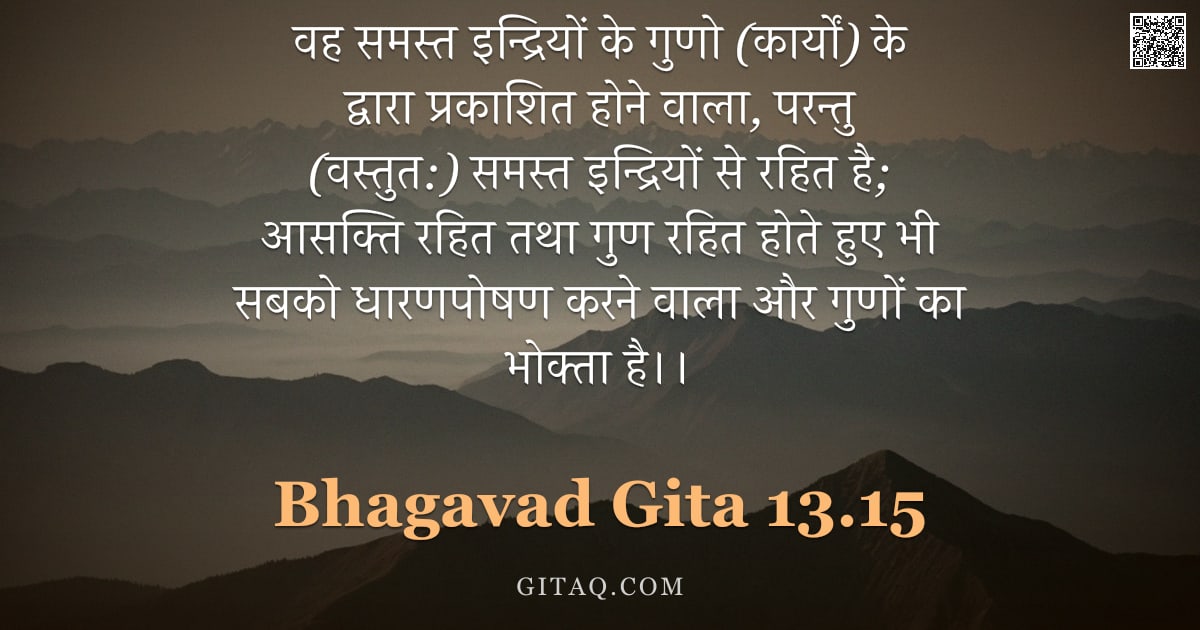 भगवद्गीता 13.15 — "वह समस्त इन्द्रियों के गुणो (कार्यों) के द्वारा प्रकाशित होने वाला, परन्तु (वस्तुत:) समस्त इन्द्रियो"