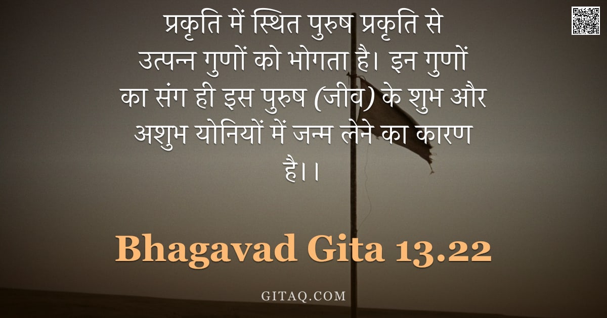 भगवद्गीता 13.22 — "प्रकृति में स्थित पुरुष प्रकृति से उत्पन्न गुणों को भोगता है। इन गुणों का संग ही इस पुरुष (जीव) के श"