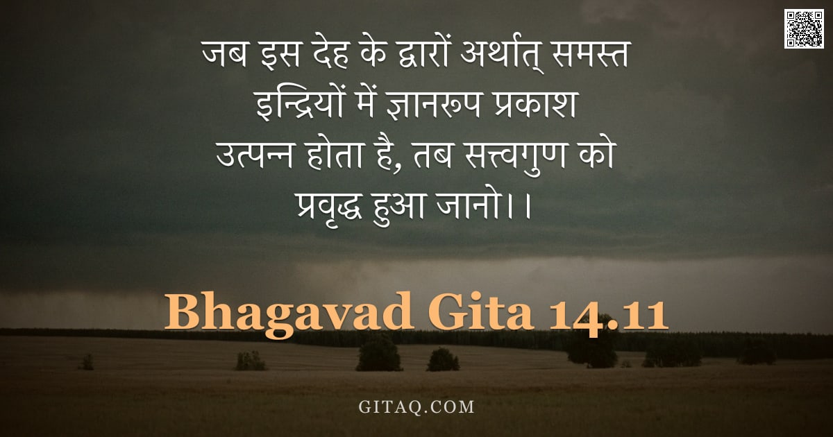 भगवद्गीता 14.11 — "जब इस देह के द्वारों अर्थात् समस्त इन्द्रियों में ज्ञानरूप प्रकाश उत्पन्न होता है, तब सत्त्वगुण को प"