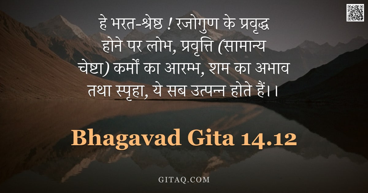 भगवद्गीता 14.12 — "हे भरत-श्रेष्ठ ! रजोगुण के प्रवृद्ध होने पर लोभ, प्रवृत्ति (सामान्य चेष्टा) कर्मों का आरम्भ, शम का अ"
