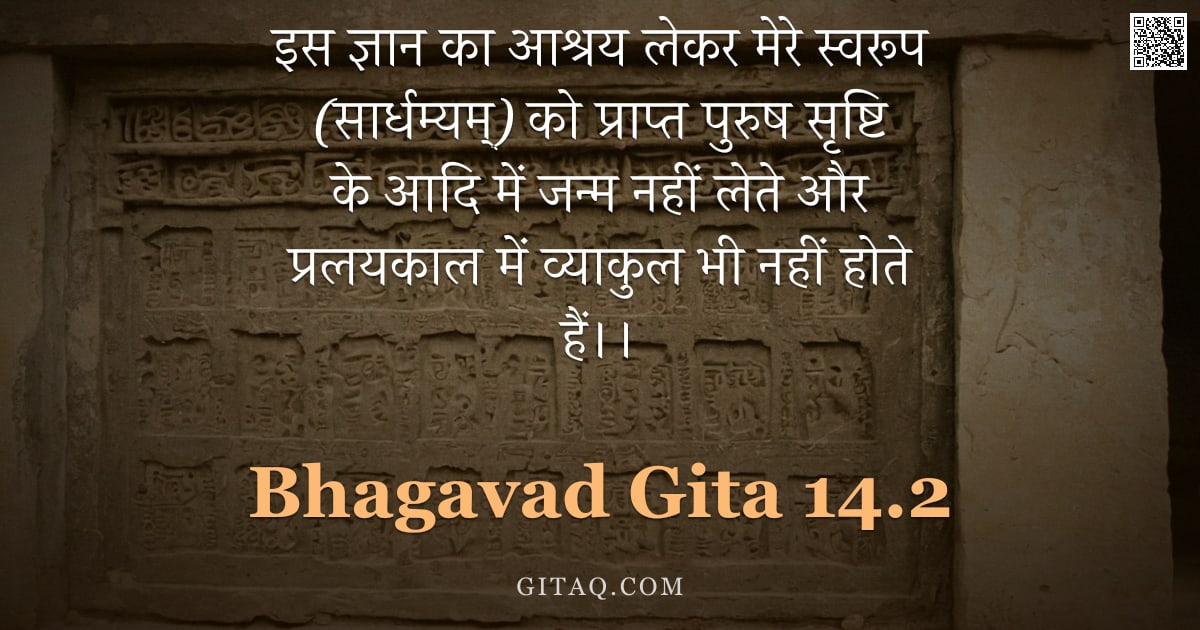 भगवद्गीता 14.2 — "इस ज्ञान का आश्रय लेकर मेरे स्वरूप (सार्धम्यम्) को प्राप्त पुरुष सृष्टि के आदि में जन्म नहीं लेते और"