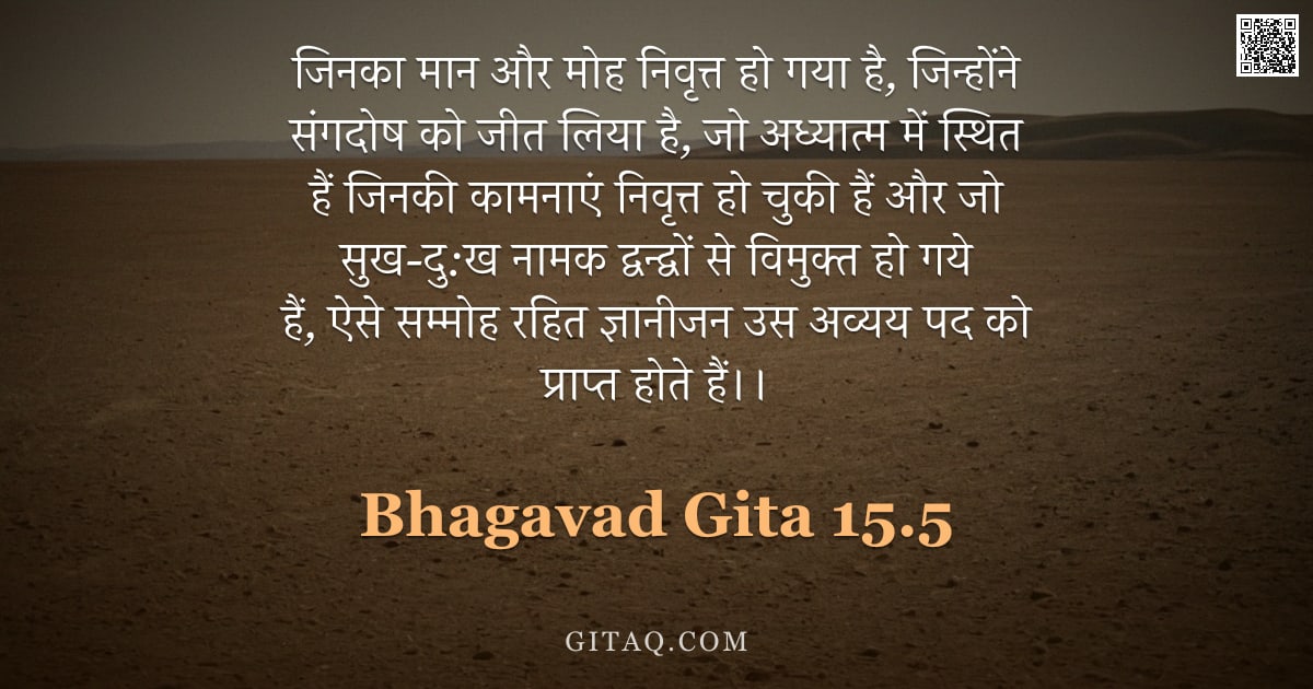 भगवद्गीता 15.5 — "जिनका मान और मोह निवृत्त हो गया है, जिन्होंने संगदोष को जीत लिया है, जो अध्यात्म में स्थित हैं जिनकी"