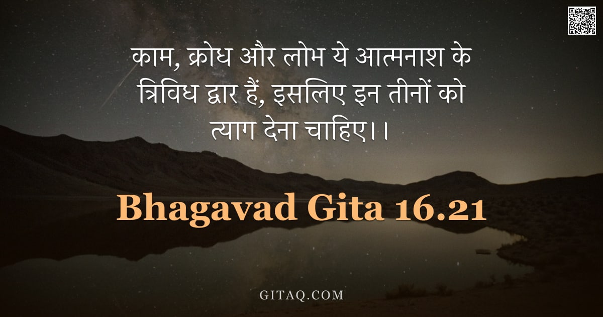 भगवद्गीता 16.21 — "काम, क्रोध और लोभ ये आत्मनाश के त्रिविध द्वार हैं, इसलिए इन तीनों को त्याग देना चाहिए।।"