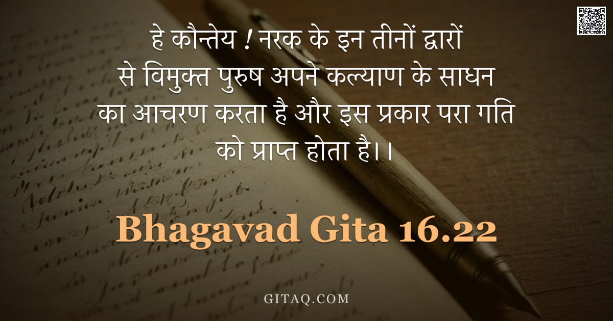 भगवद्गीता 16.22 — "हे कौन्तेय ! नरक के इन तीनों द्वारों से विमुक्त पुरुष अपने कल्याण के साधन का आचरण करता है और इस प्रक"